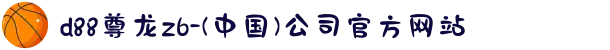 d88尊龙z6-(中国)公司官方网站